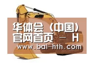 华体会官网下载第四系列