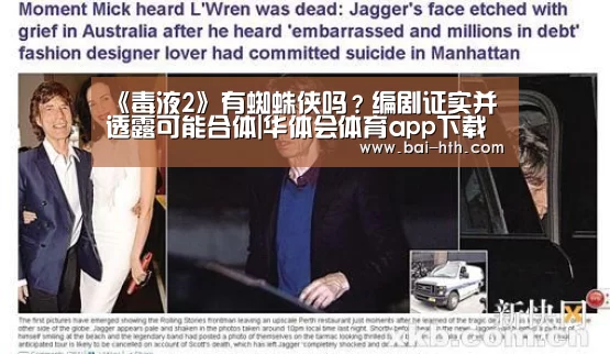 《毒液2》有蜘蛛侠吗?编剧证实并透露可能合体|华体会体育app下载(图1) 华体会体育app下载
