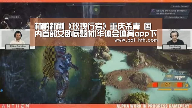 林鹏新剧《玫瑰行者》重庆杀青 国内首部女卧底题材|华体会体育app下载(图4) 华体会官方网站入口