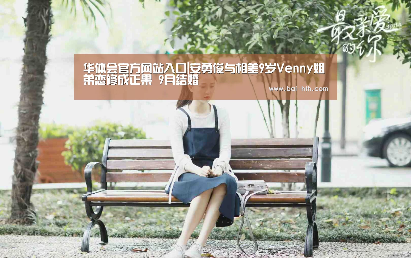 华体会官方网站入口|安勇俊与相差9岁Venny姐弟恋修成正果 9月结婚(图2) 华体会官方网站入口