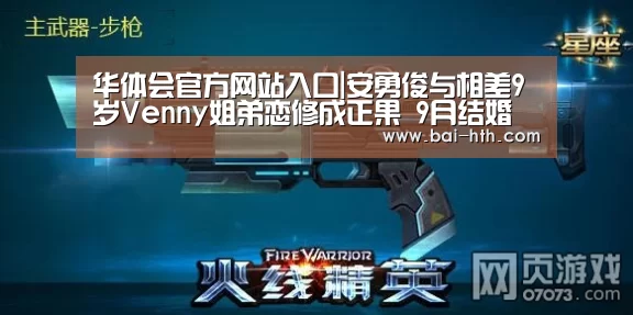 华体会官方网站入口|安勇俊与相差9岁Venny姐弟恋修成正果 9月结婚(图3) 华体会官方网站入口