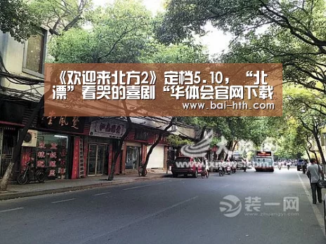 《欢迎来北方2》定档5.10,“北漂”看哭的喜剧“华体会官网下载”(图3) 华体会官方平台