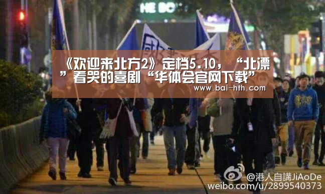 《欢迎来北方2》定档5.10,“北漂”看哭的喜剧“华体会官网下载”(图2) 华体会官方网站入口