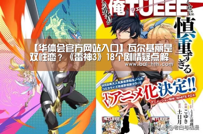 【华体会官方网站入口】瓦尔基丽是双性恋?《雷神3》18个剧情疑点解析(图1) 华体会体育app下载
