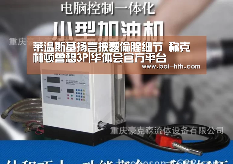 莱温斯基扬言披露偷腥细节 称克林顿曾想3P|华体会官方平台(图1) 华体会官网下载