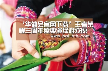 ‘华体会官网下载’王者荣耀三周年盛典演绎游戏原声音乐 王者音乐盛典上的音乐一览(图3) 华体会官方平台