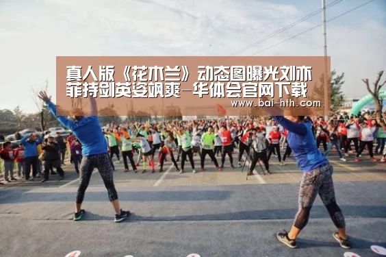 真人版《花木兰》动态图曝光刘亦菲持剑英姿飒爽-华体会官网下载(图3) 华体会体育app下载