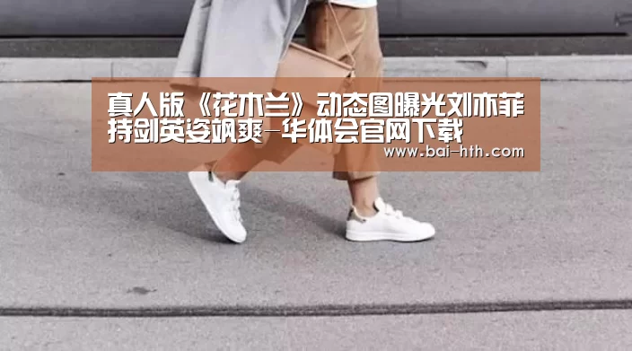 真人版《花木兰》动态图曝光刘亦菲持剑英姿飒爽-华体会官网下载(图4) 华体会官方网站入口