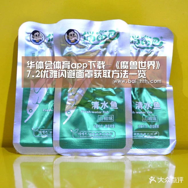 华体会体育app下载-《魔兽世界》7.2优雅闪避面罩获取方法一览(图4) 华体会官方网站入口