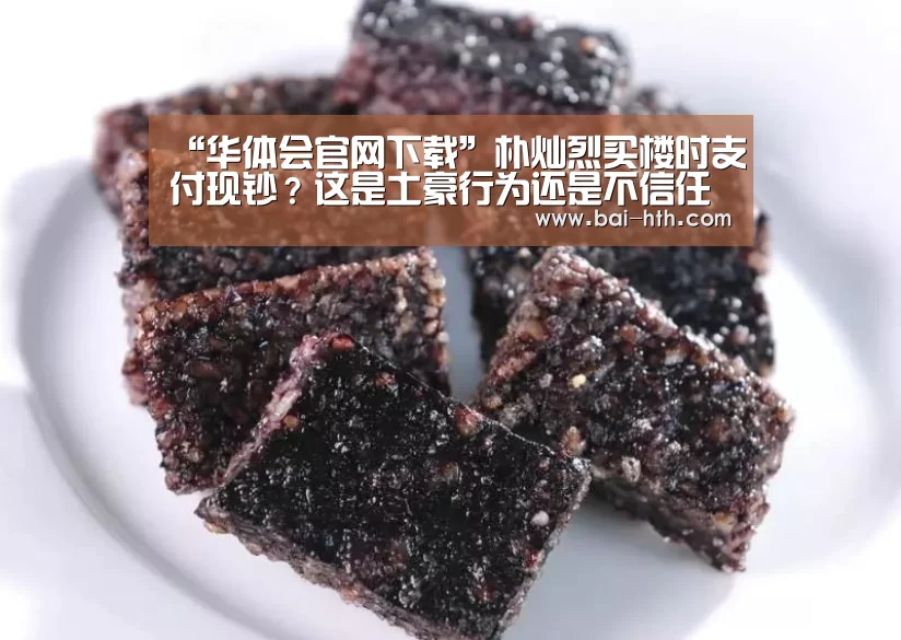 “华体会官网下载”朴灿烈买楼时支付现钞?这是土豪行为还是不信任韩国银行!(图1) 华体会官网下载