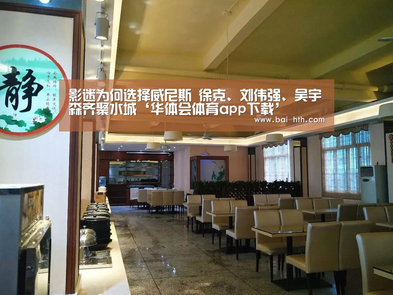影迷为何选择威尼斯 徐克、刘伟强、吴宇森齐聚水城‘华体会体育app下载’(图1) 华体会官方平台