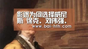 影迷为何选择威尼斯 徐克、刘伟强、吴宇森齐聚水城‘华体会体育app下载’(图2) 华体会官方网站入口