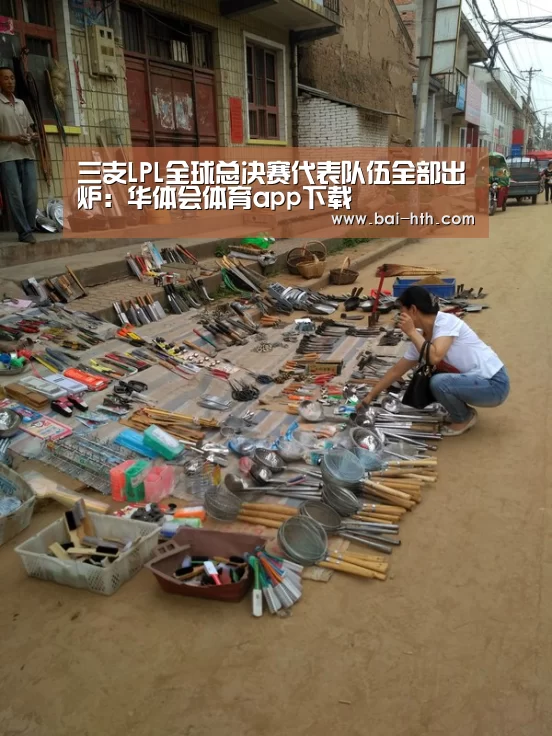 三支LPL全球总决赛代表队伍全部出炉:华体会体育app下载(图1) 华体会官网下载