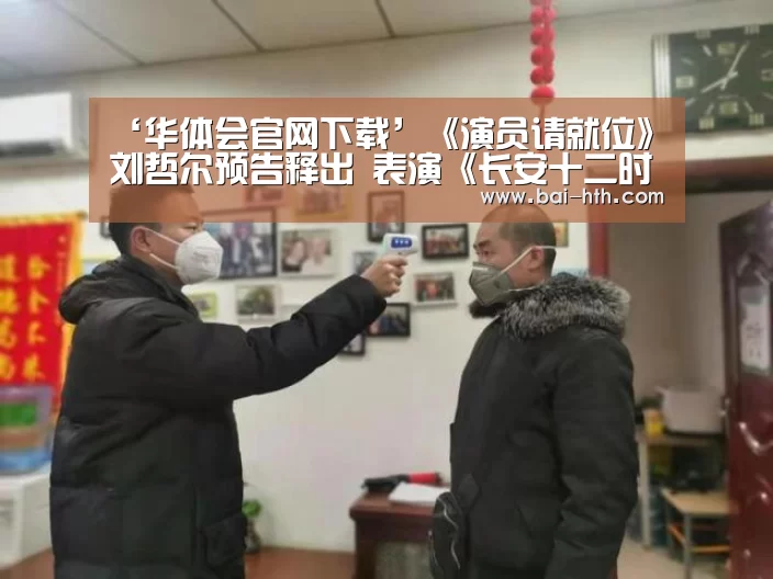 华体会官网下载