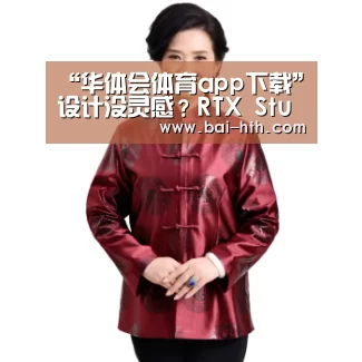 “华体会体育app下载”设计没灵感?RTX Studio 笔记本释放想象力(图2) 华体会体育app下载