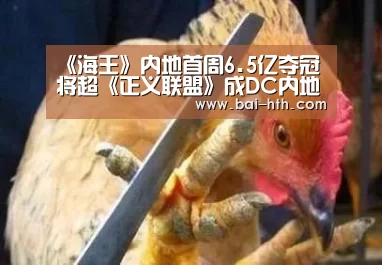 《海王》内地首周6.5亿夺冠 将超《正义联盟》成DC内地最卖座电影-华体会官方网站入口(图2) 华体会官方网站入口