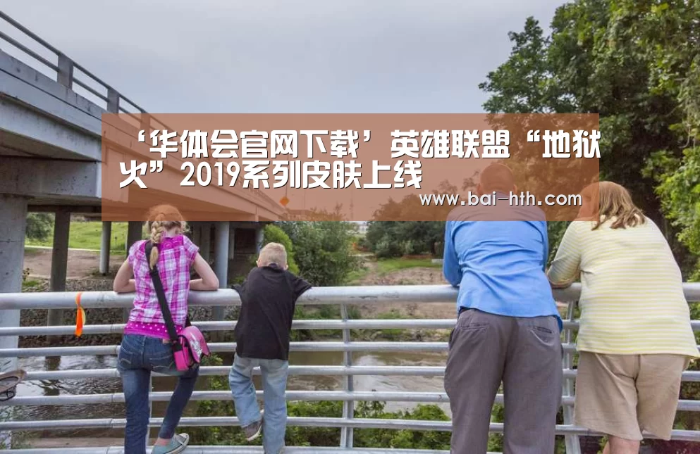 ‘华体会官网下载’英雄联盟“地狱火”2019系列皮肤上线(图3) 华体会体育app下载