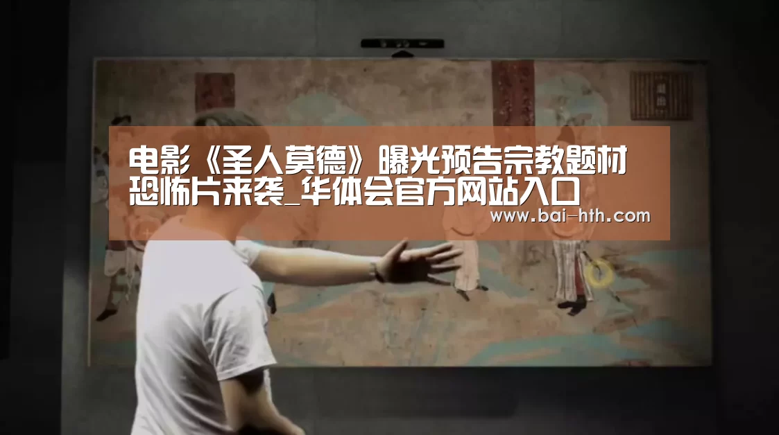 电影《圣人莫德》曝光预告宗教题材恐怖片来袭_华体会官方网站入口(图1) 华体会体育app下载
