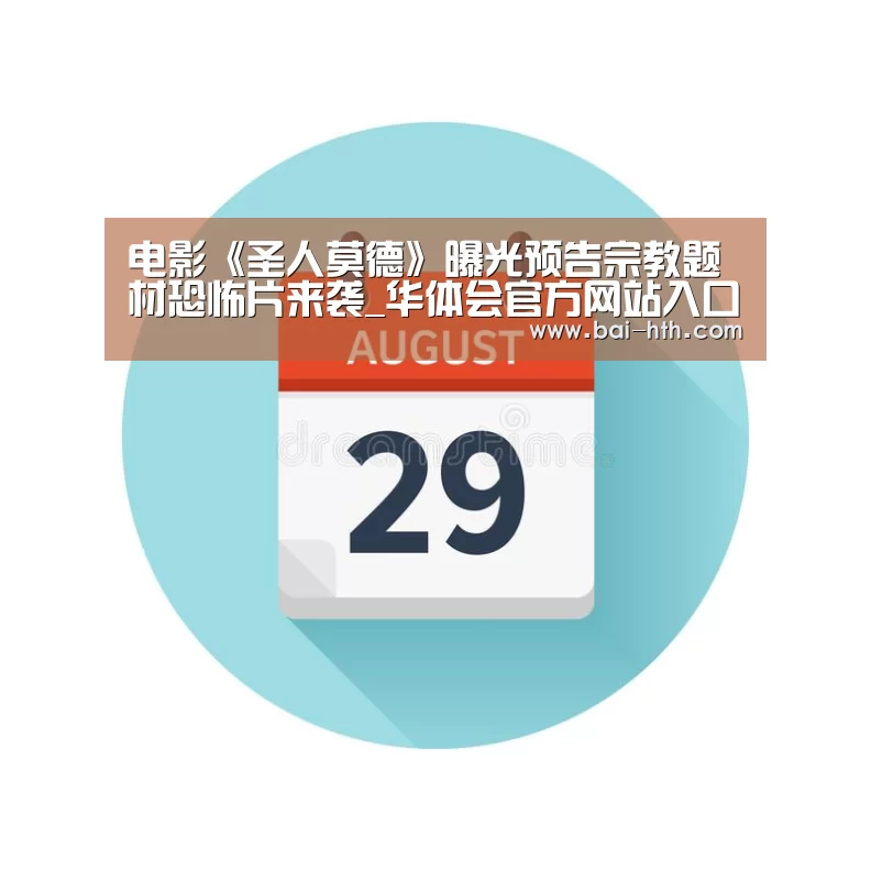 电影《圣人莫德》曝光预告宗教题材恐怖片来袭_华体会官方网站入口(图2) 华体会官网下载