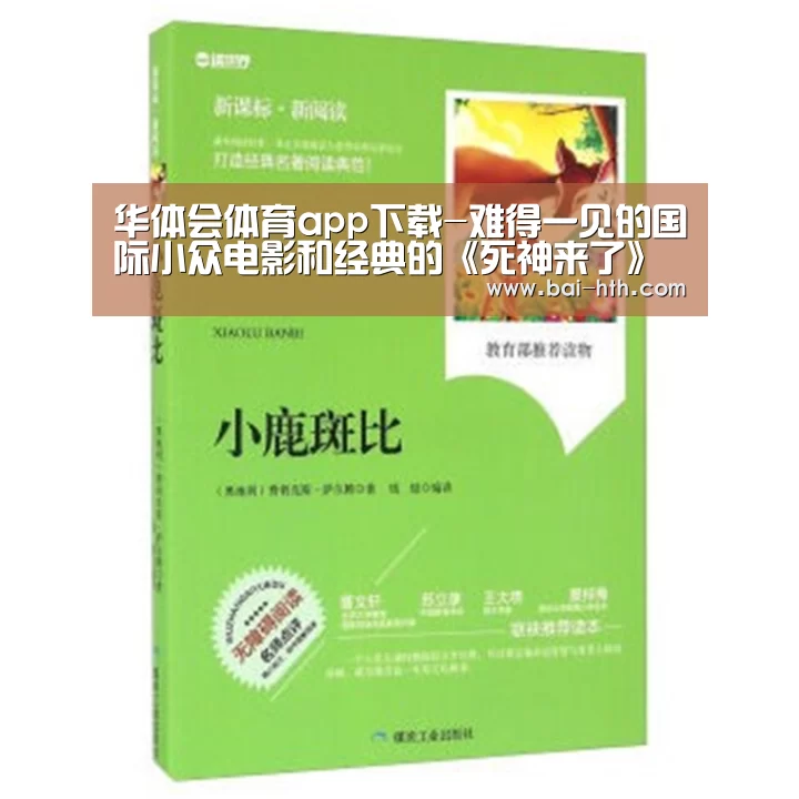 华体会体育app下载-难得一见的国际小众电影和经典的《死神来了》联映!(图1) 华体会官网下载