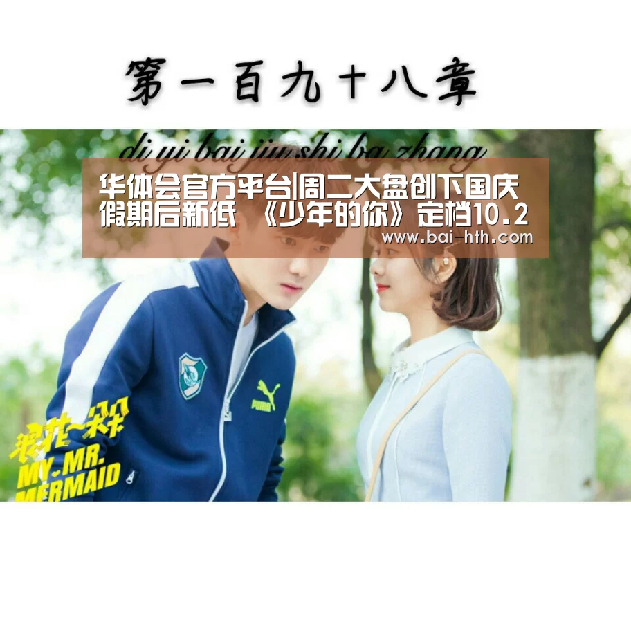 华体会官方平台|周二大盘创下国庆假期后新低 《少年的你》定档10.25本周五上映(图2) 华体会官网下载
