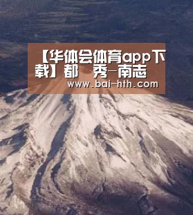 华体会体育app下载