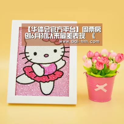 【华体会官方平台】周票房创6月初以来最差表现 《反贪风暴3》受台风影响票房损失大